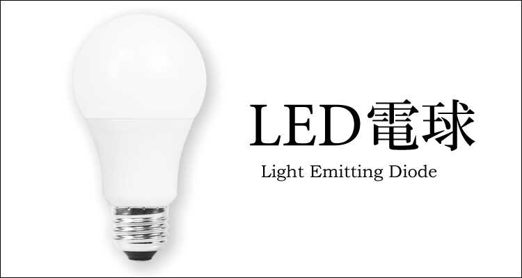 ペンダントライト・電球の選び方（LED）