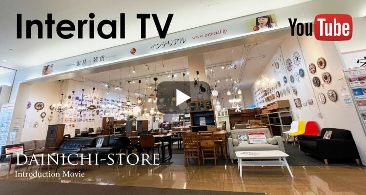 インテリアル大日店の紹介動画