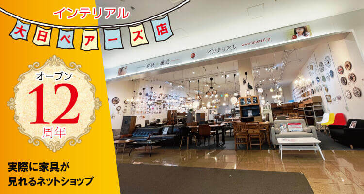 インテリアル大日ベアーズ店12周年