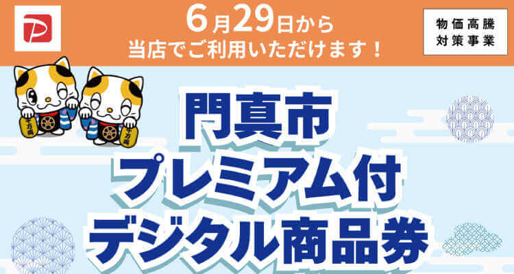 インテリアル大日店は門真市プレミアム付きデジタル商品券の対応店舗です